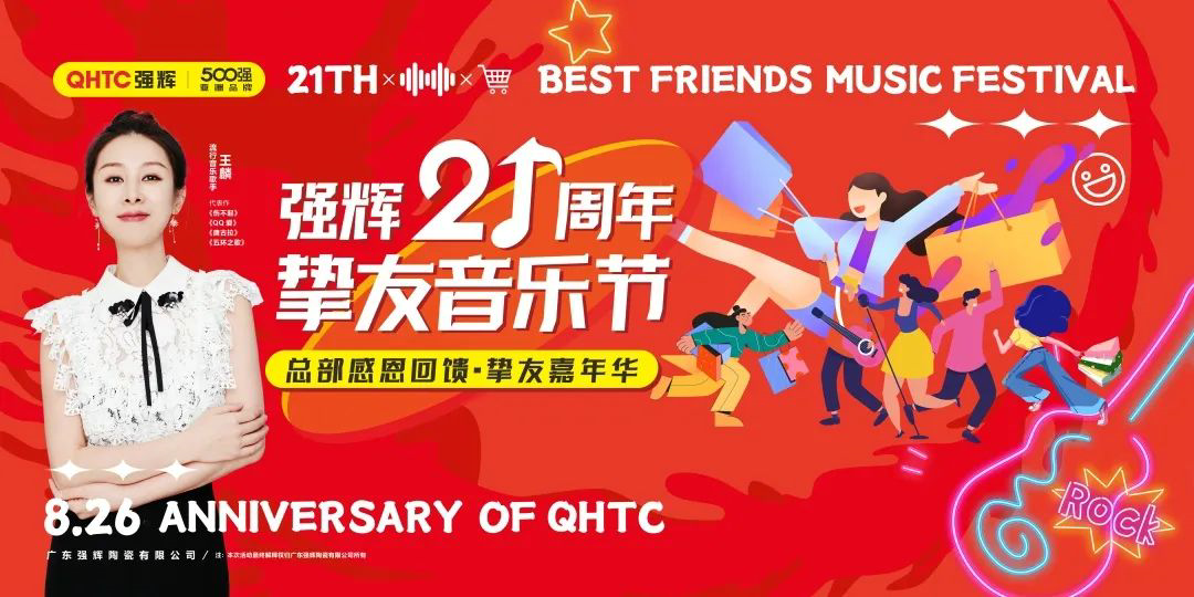 強(qiáng)輝21周年摯友音樂節(jié),全國狂歡,燃夏而來!