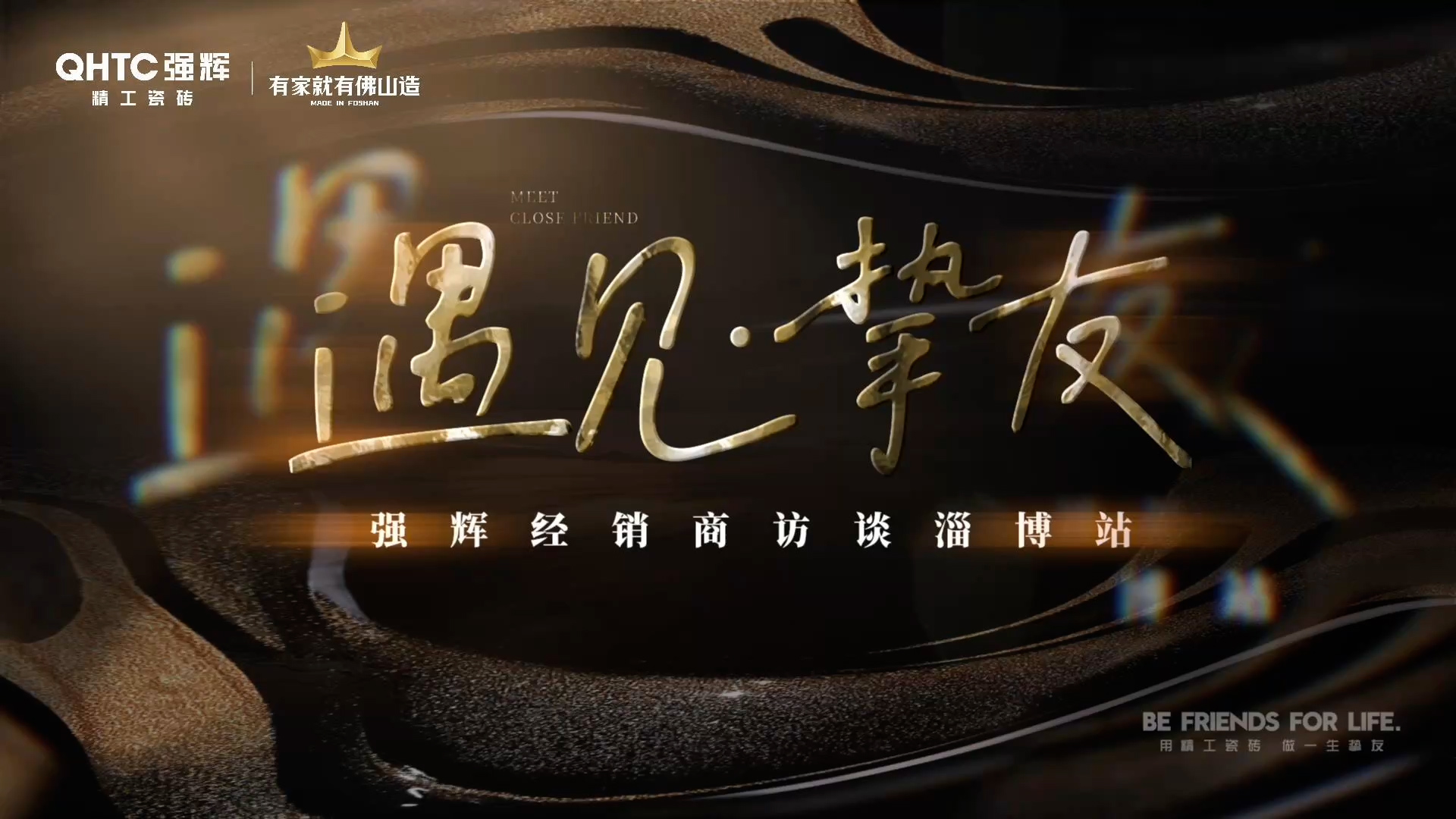 強輝淄博經(jīng)銷商專訪