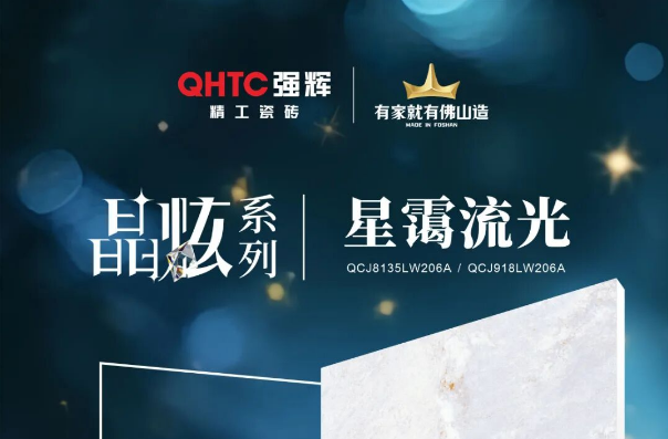 晶炫系列 | 星靄流光，流動(dòng)的星光凝練于瓷磚上