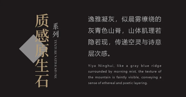 質(zhì)感·原生石系列 | 逸雅凝灰，傳遞空靈的詩(shī)意與層次感