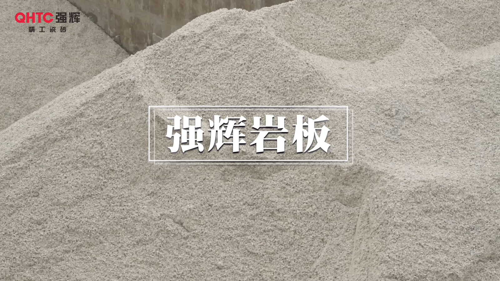 強(qiáng)輝巖板生產(chǎn)線