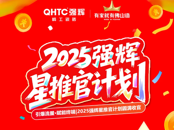 引爆流量 賦能終端|2025強(qiáng)輝星推官計(jì)劃圓滿(mǎn)收官
