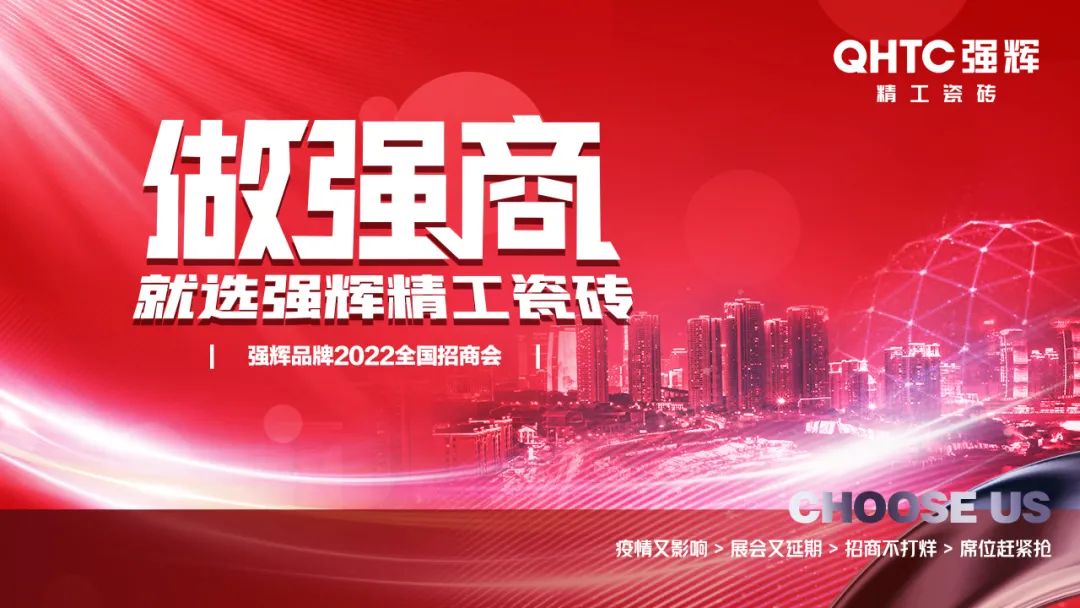 招商落幕!做強(qiáng)商,他們都選了強(qiáng)輝精工瓷磚!