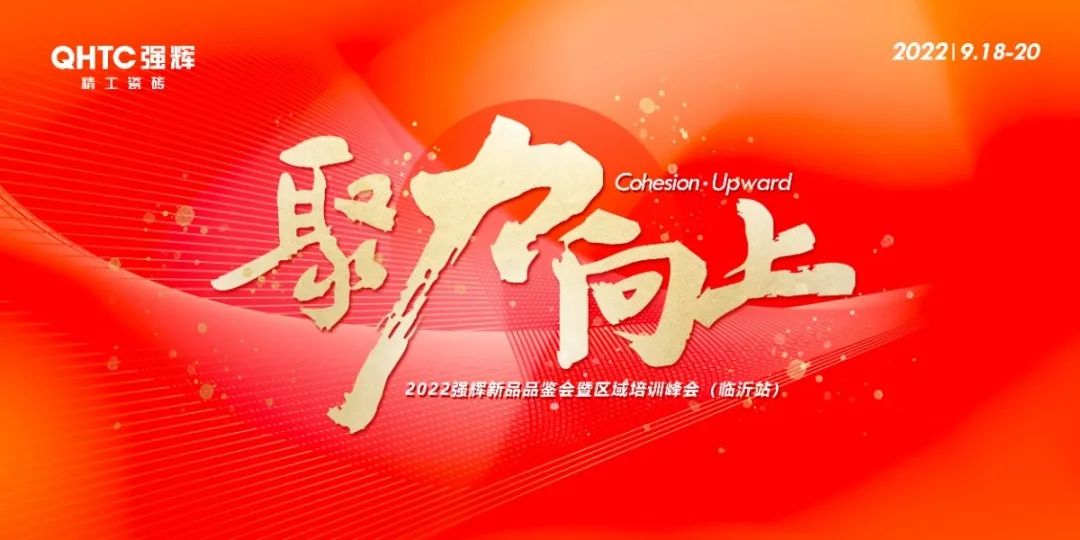 聚力·向上 | 2022強輝新品品鑒會暨區(qū)域培訓峰會臨沂站完美結束!