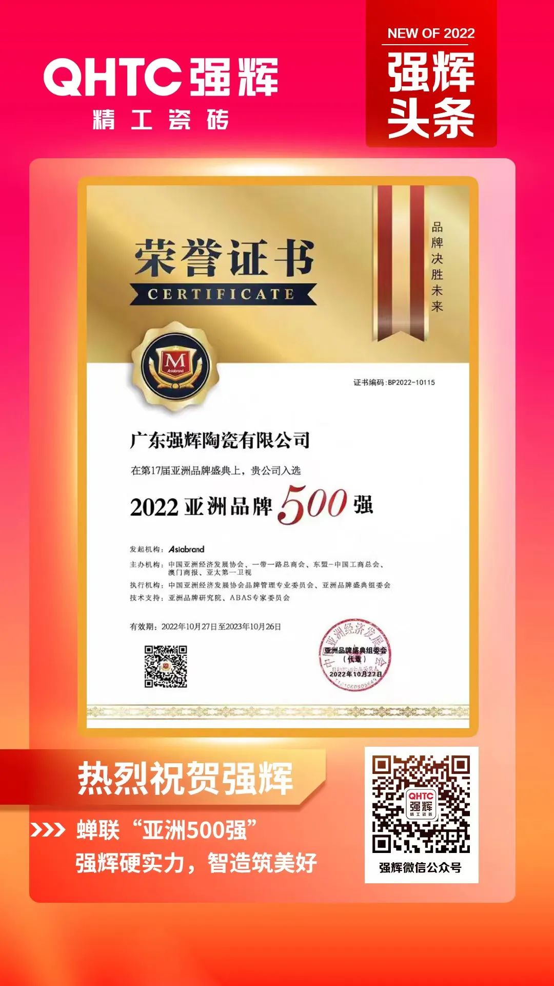 重磅！熱烈祝賀強輝連續(xù)四年蟬聯(lián)“亞洲品牌500強”(圖3)