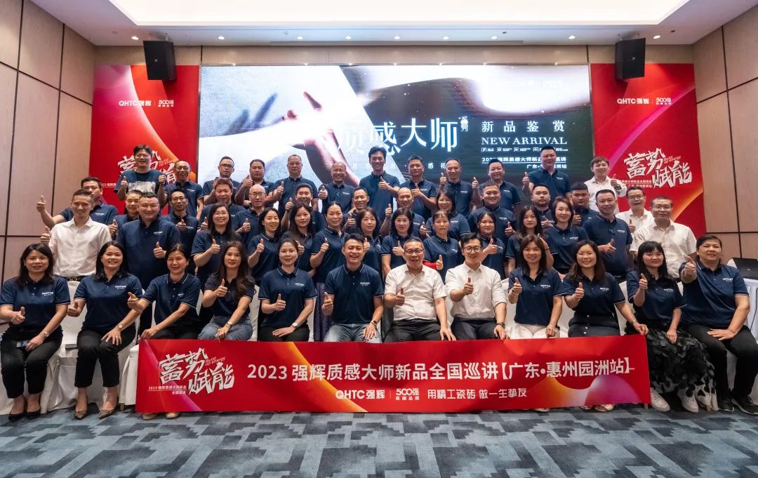蓄勢·賦能 | 2023強輝質感大師新品全國巡講首場園洲站圓滿結束(圖32) 圖片