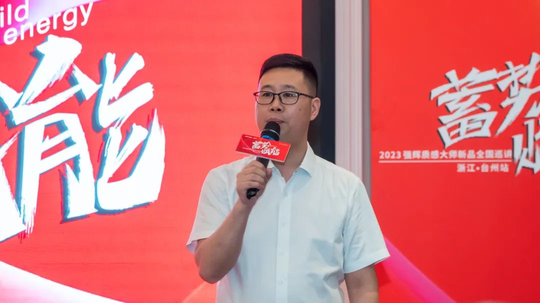 蓄勢·賦能 | 2023強輝質感大師新品全國巡講臺州站順利結營(圖5) 圖片