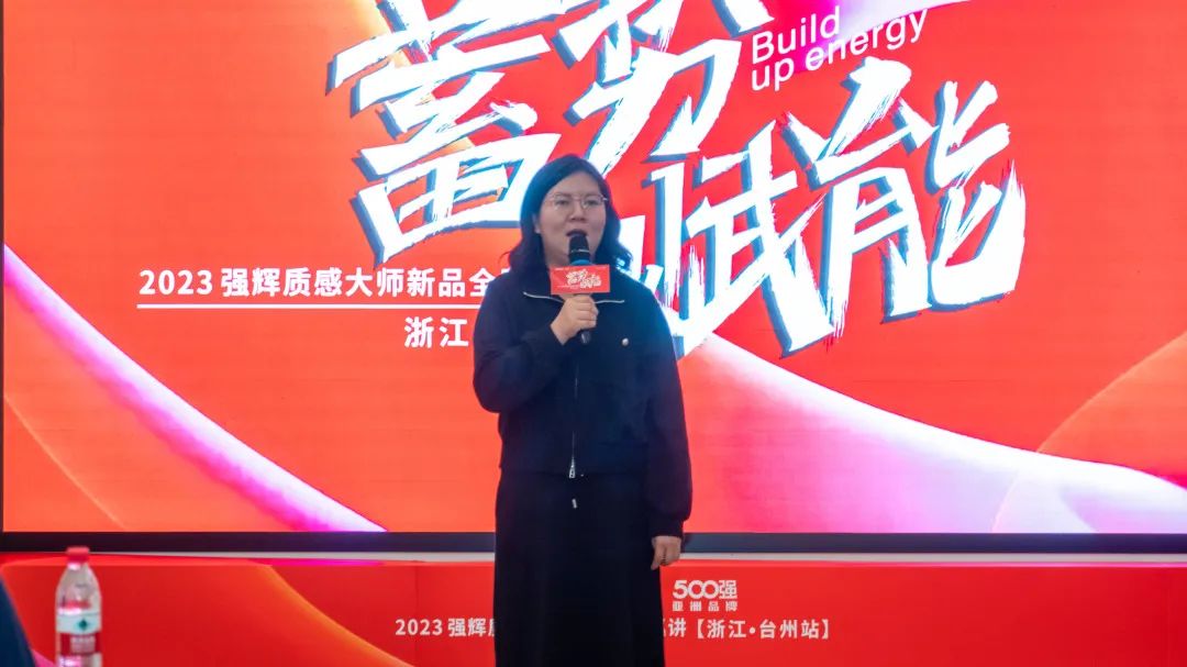 蓄勢·賦能 | 2023強輝質感大師新品全國巡講臺州站順利結營(圖8) 圖片