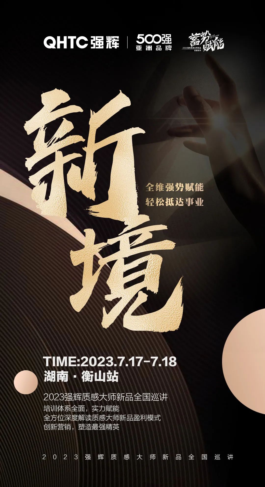 蓄勢(shì)·賦能 | 強(qiáng)輝質(zhì)感大師新品全國(guó)巡講湖南·衡山站,即將開啟!(圖3) 圖片