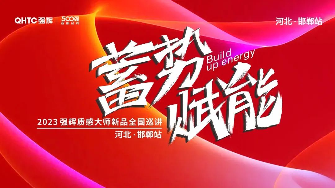 蓄勢(shì)?賦能 | 2023 強(qiáng)輝質(zhì)感大師新品全國巡講邯鄲站順利結(jié)營(圖2) 圖片