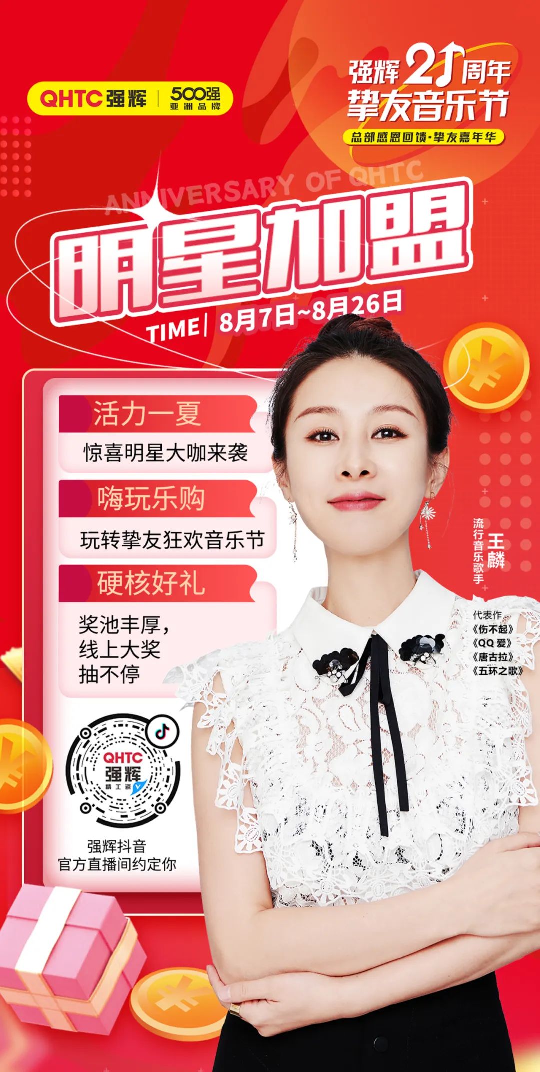 強輝21周年摯友音樂節，摯友狂歡，活力一夏！