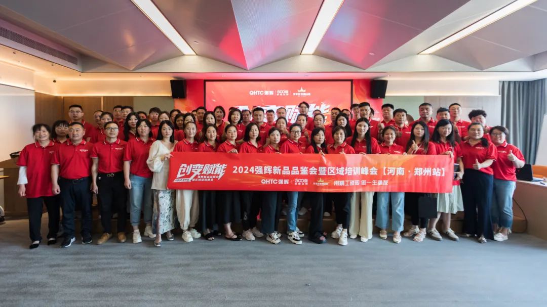 創變?賦能 | 2024強輝新品品鑒會暨區域培訓峰會鄭州站圓滿結束(圖16)