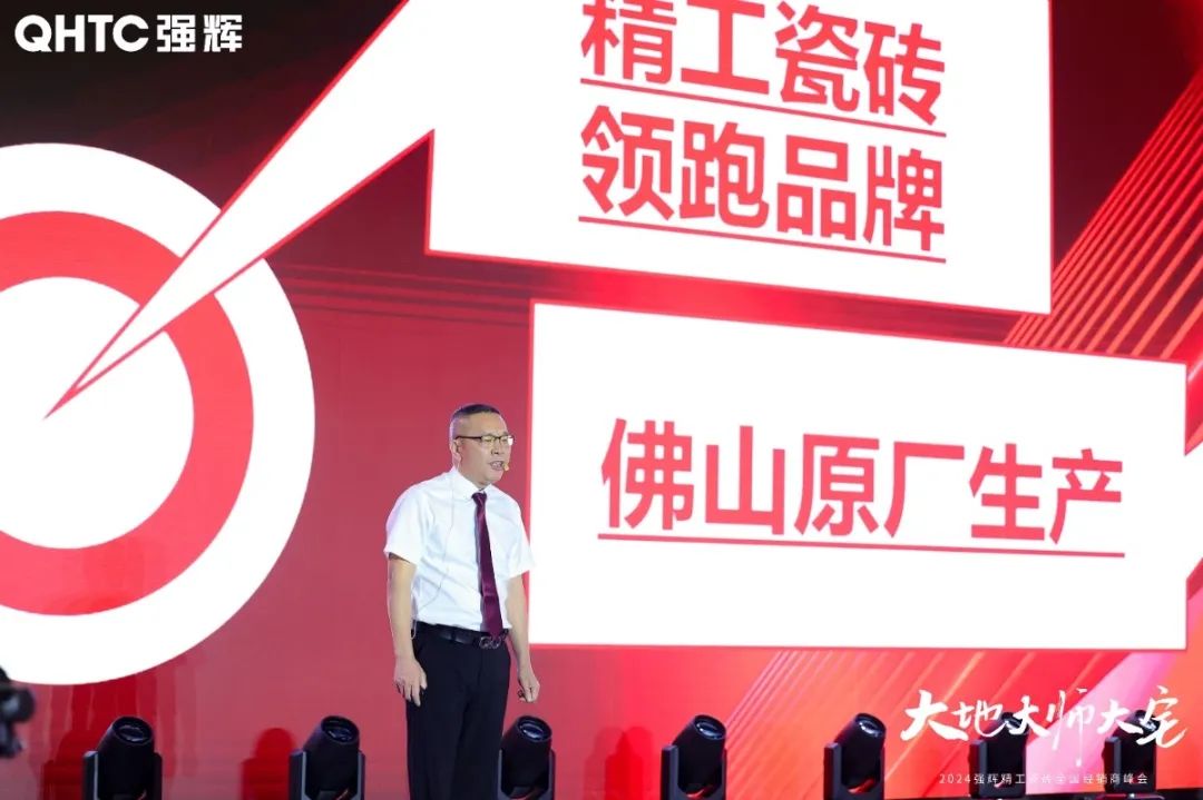 大地·大師·大宅 | 2024強輝精工瓷磚全國經銷商峰會圓滿舉辦！(圖11)