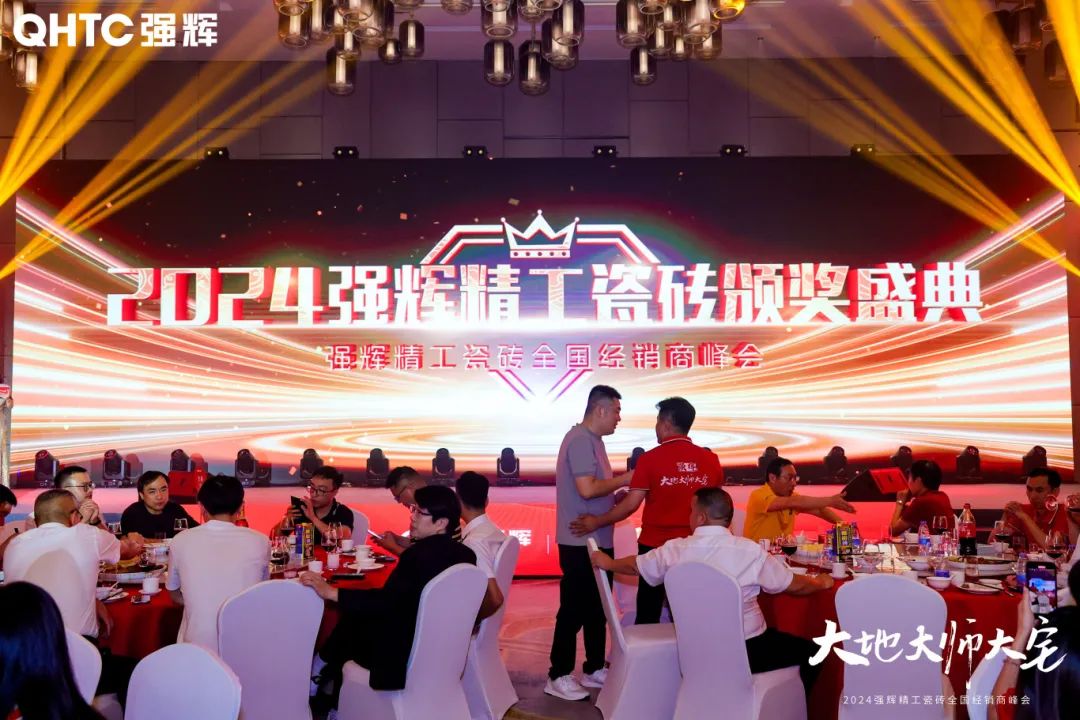 大地·大師·大宅 | 2024強輝精工瓷磚全國經銷商峰會圓滿舉辦！(圖25)