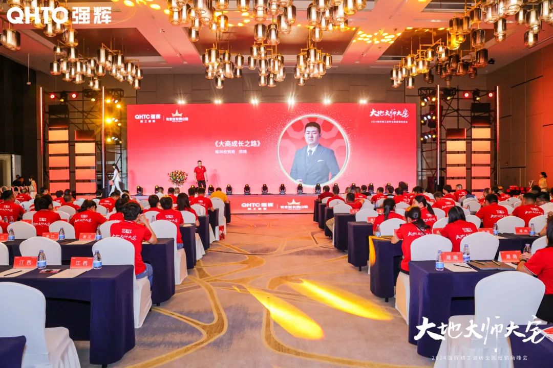 大地·大師·大宅 | 2024強輝精工瓷磚全國經銷商峰會圓滿舉辦！(圖20)