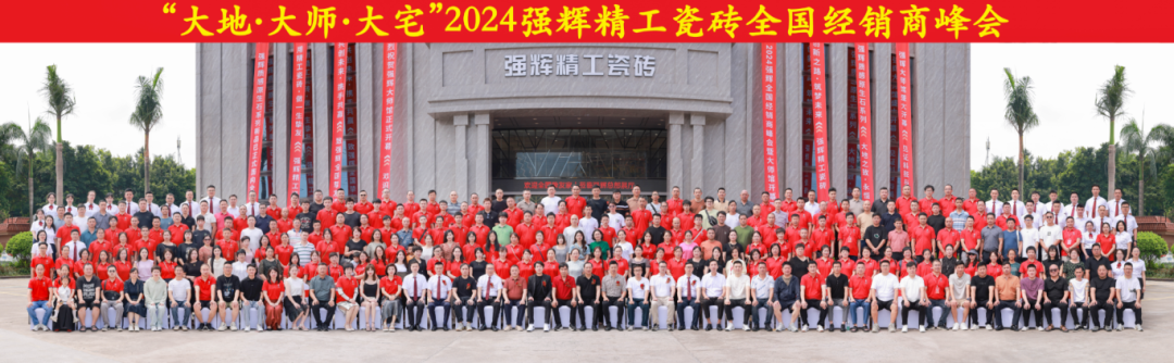 大地·大師·大宅 | 2024強輝精工瓷磚全國經銷商峰會圓滿舉辦！(圖53)