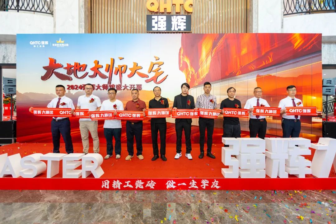 大地·大師·大宅 | 2024強輝精工瓷磚大師館盛大開幕!(圖4) 大地·大師·大宅 | 2024強輝精工瓷磚大師館盛大開幕!(圖4)