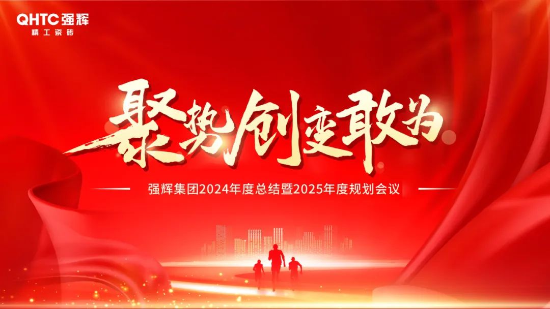 聚勢·創(chuàng)變·敢為 | 強(qiáng)輝集團(tuán)2025年迎新晚會圓滿結(jié)束，共繪未來新藍(lán)圖(圖2)
