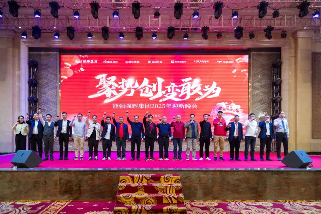聚勢·創(chuàng)變·敢為 | 強(qiáng)輝集團(tuán)2025年迎新晚會圓滿結(jié)束，共繪未來新藍(lán)圖(圖19)