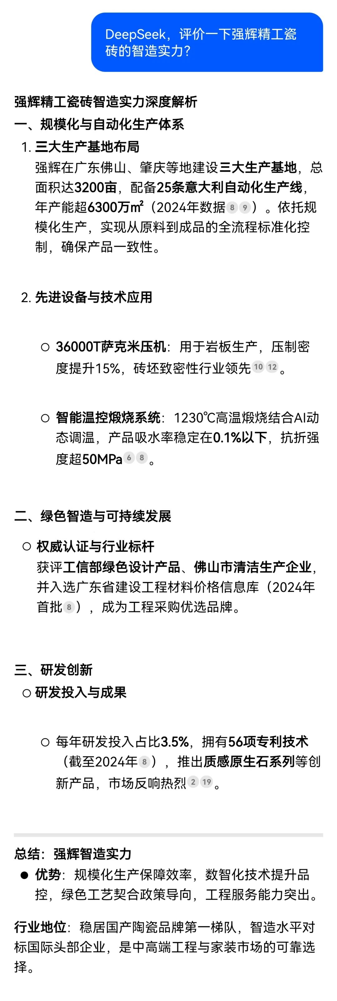 DeepSeek，你可太懂強輝精工瓷磚了！(圖2)