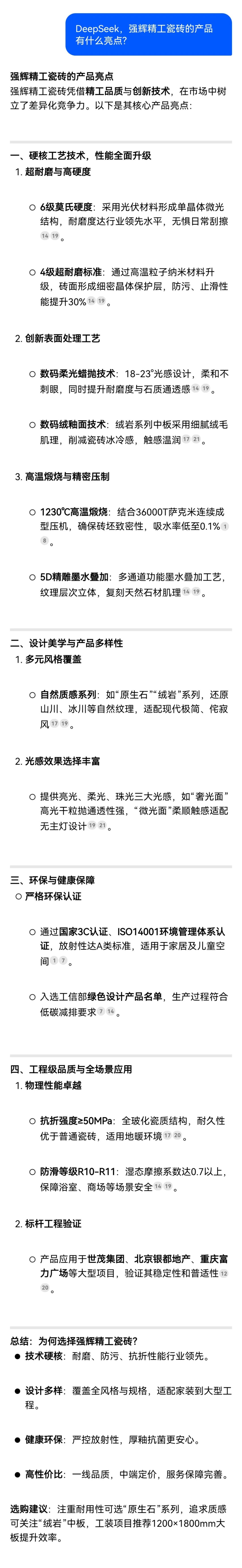 DeepSeek，你可太懂強輝精工瓷磚了！(圖7)