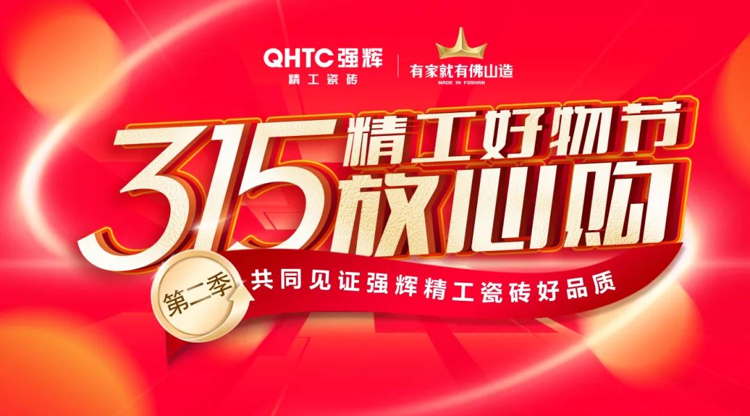 品質放心購 | 強輝315精工好物節圓滿告捷!