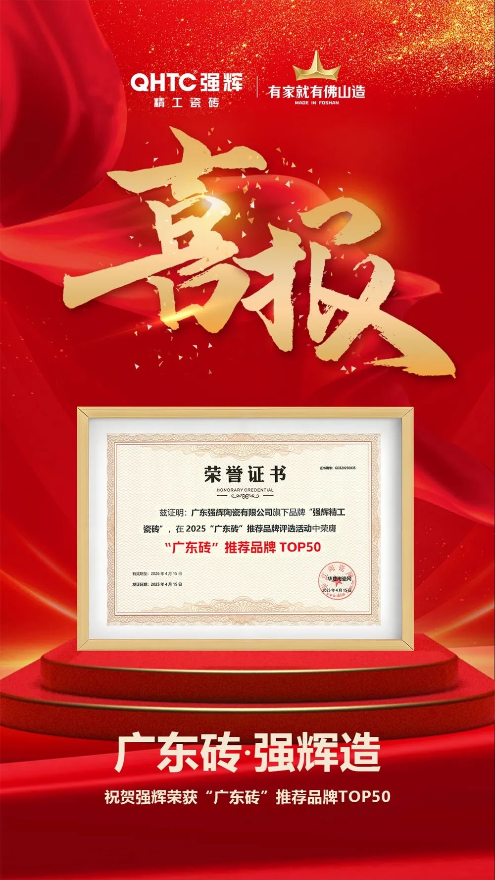 喜報 | 強輝榮獲“廣東磚”推薦品牌TOP50(圖3)