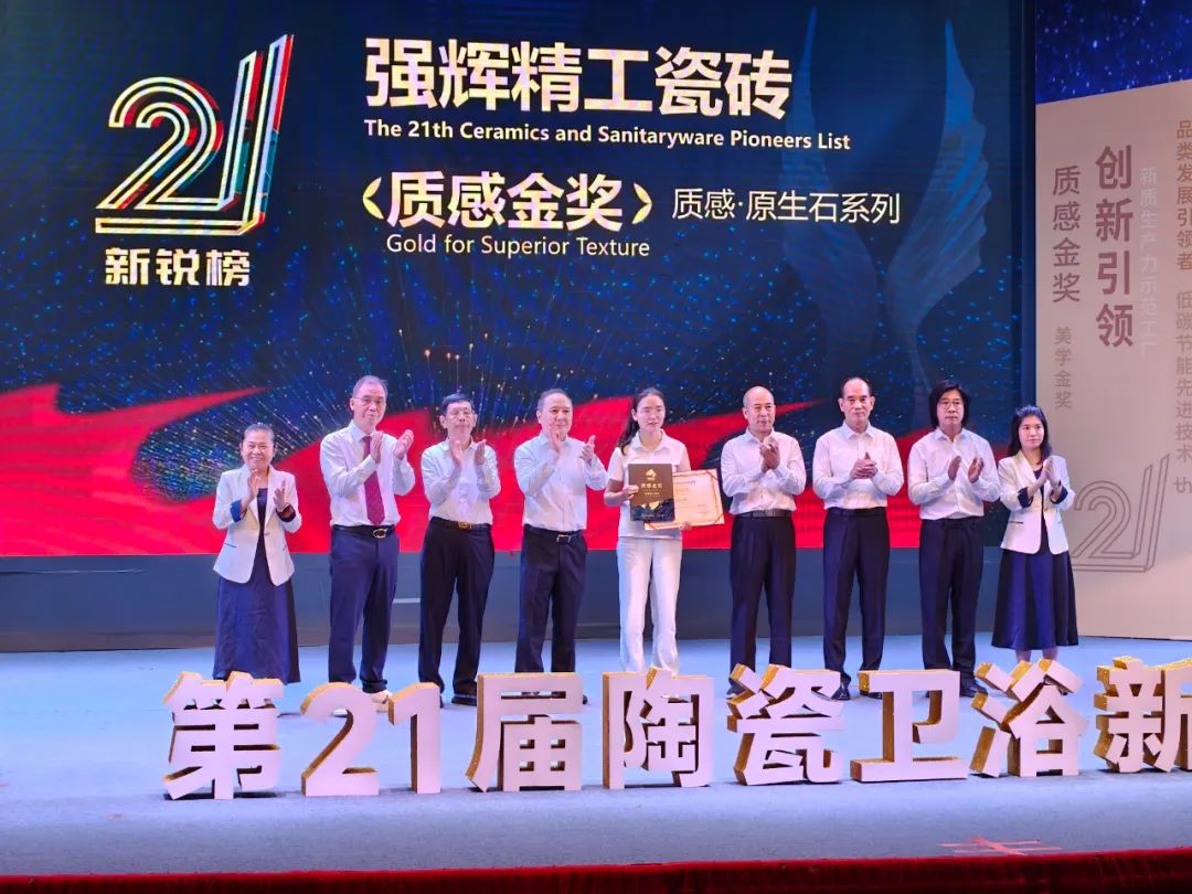 榮譽加冕 | 強輝精工瓷磚實力拿下陶瓷衛浴新銳榜“質感金獎”(圖3) 榮譽加冕 | 強輝精工瓷磚實力拿下陶瓷衛浴新銳榜“質感金獎”(圖3)