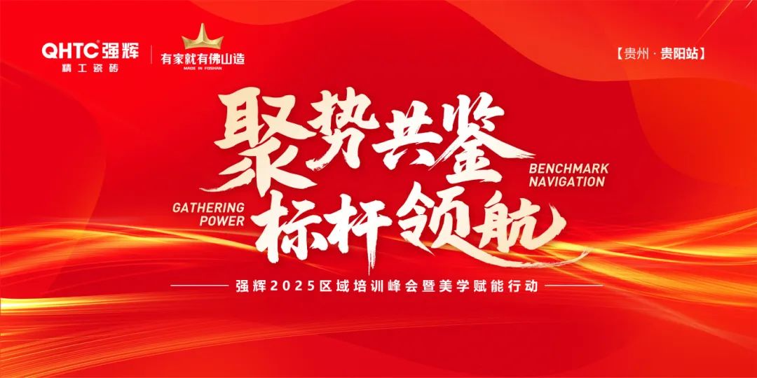 聚勢共鑒?標桿領航 | 強輝2025區域培訓峰會暨美學賦能行動貴陽站順利結束!