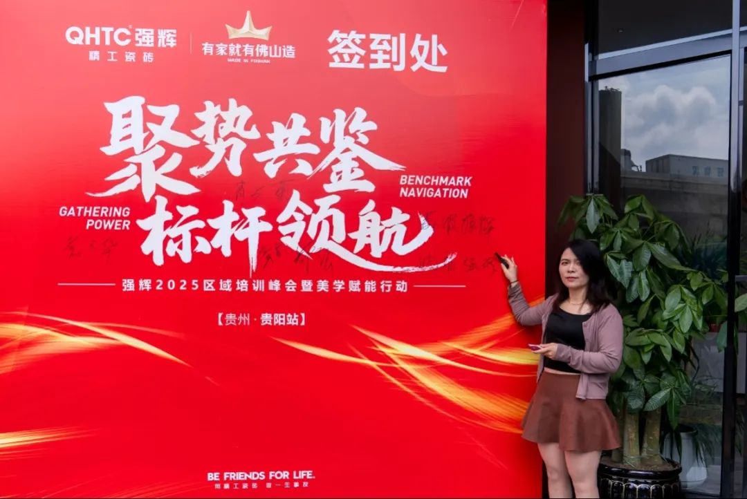 聚勢共鑒?標桿領航 | 強輝2025區域培訓峰會暨美學賦能行動貴陽站順利結束！(圖6)