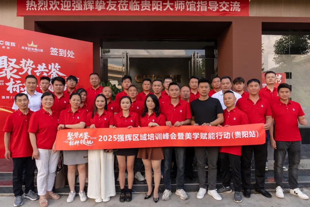 聚勢共鑒?標桿領航 | 強輝2025區域培訓峰會暨美學賦能行動貴陽站順利結束！(圖26)
