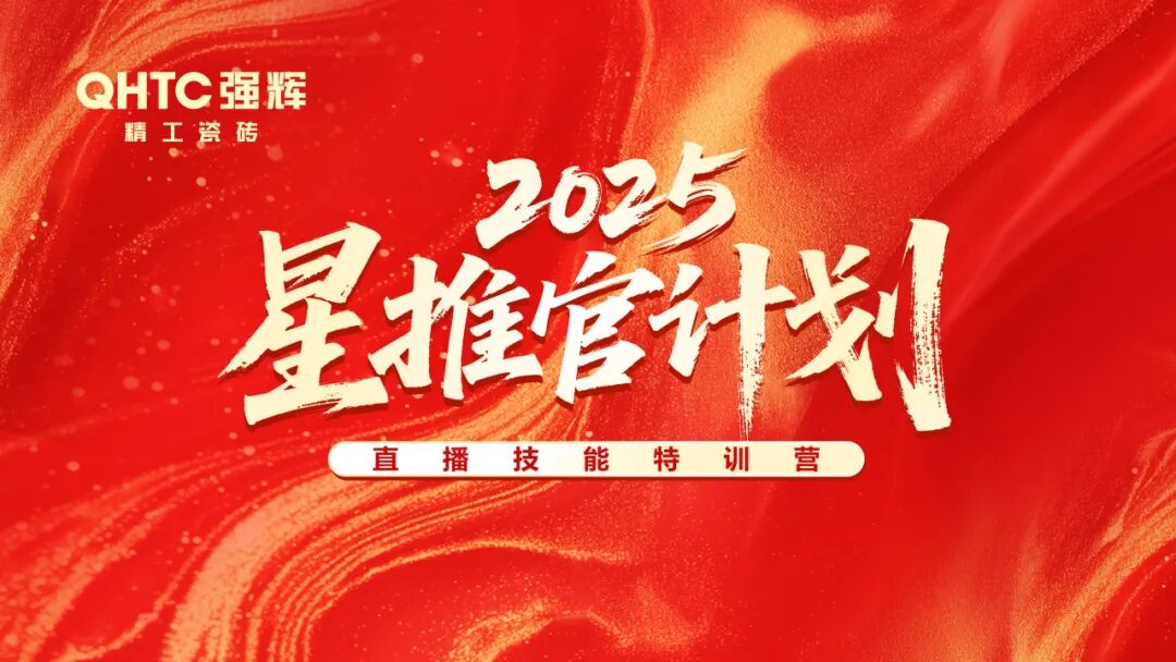 專業賦能,共促成長 | 強輝2025星推官計劃特訓營圓滿收官(圖1) 專業賦能,共促成長 | 強輝2025星推官計劃特訓營圓滿收官(圖1)