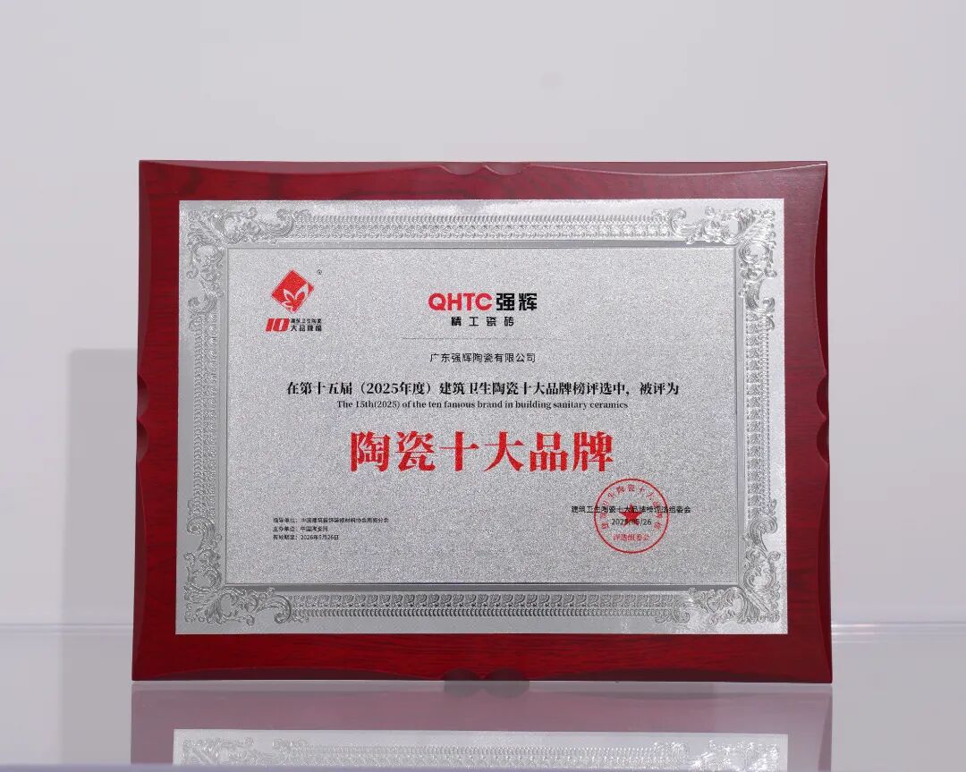 榜樣力量 | 強輝精工瓷磚斬獲2025年度家居領軍品牌(圖10) 榜樣力量 | 強輝精工瓷磚斬獲2025年度家居領軍品牌(圖10)
