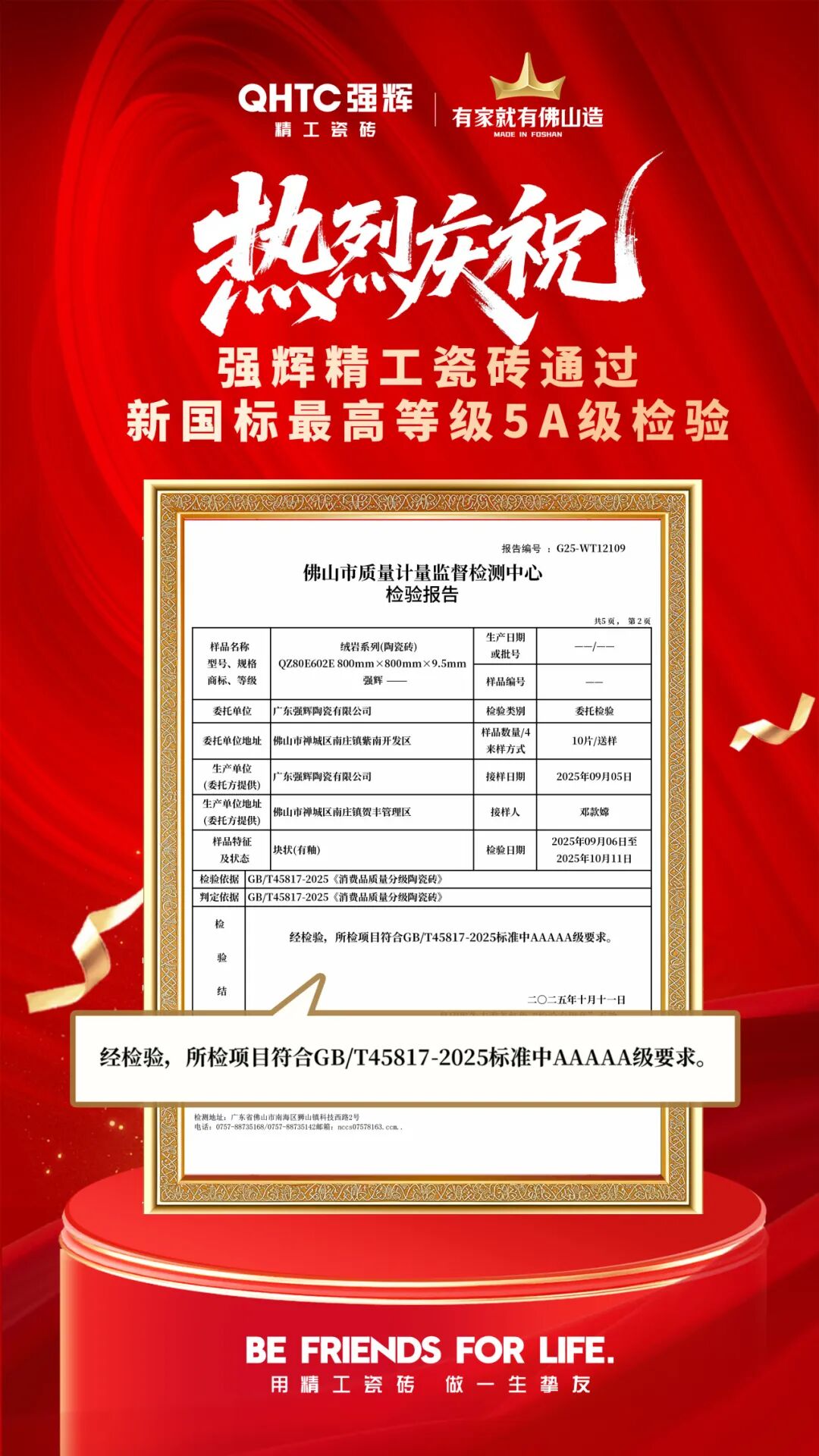 喜報 | 祝賀強輝精工瓷磚通過新國標最高等級5A級檢驗(圖3)